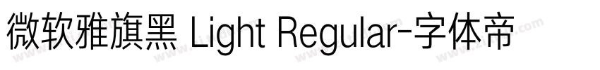 微软雅旗黑 Light Regular字体转换